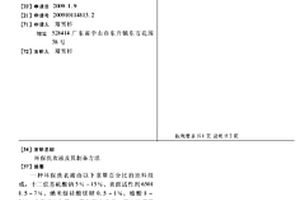 環保洗衣液及其制備方法