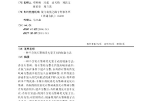 不含氧石墨烯熒光量子點的制備方法