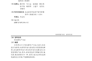 鋁電解生產方法