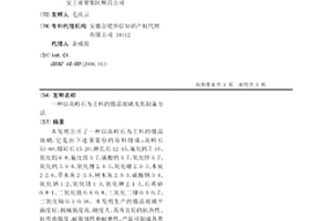 以高嶺石為主料的微晶玻璃及其制備方法