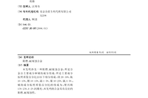 阻燃、耐腐蝕合金