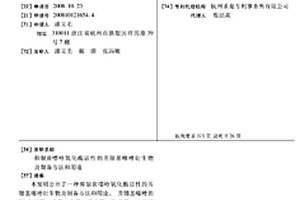 抑制黃嘌呤氧化酶活性的芳腈基噻唑衍生物及制備方法和用途