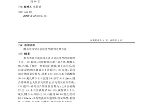 提高鎂及鎂合金抗蝕性的預處理方法