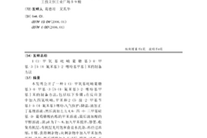 1-(1-甲氧基吡喃葡糖基)-4-甲基-3-[5-(4-氟苯基)-2-噻吩基甲基]苯的制備方法