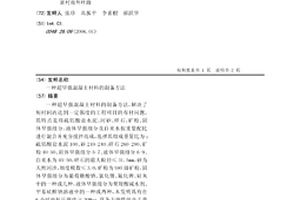 超早強混凝土材料的制備方法
