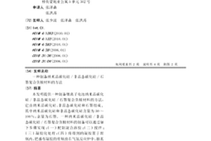 制備納米晶碳化硅/非晶態碳化硅/石墨復合負極材料的方法