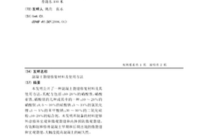 混凝土裂縫修復材料及使用方法