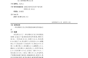 以煤矸石為主料的微晶玻璃及其制備方法