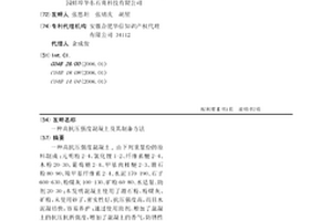 高抗壓強度混凝土及其制備方法