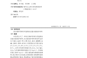 高壓鍋爐管鋼專用連鑄結晶器功能保護材料
