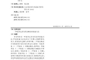 氯苯達諾及其鹽酸鹽的制備方法