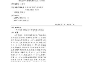 利用微生物定向產酶處理廢水的方法