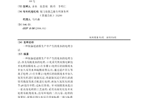 制備超濾膜生產中產生的廢水的處理方法