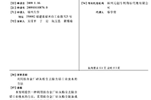 利用鐵合金廠硅灰粉塵去除含鉛工業廢水的方法
