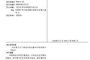 天然氣生產廢水處理及循環回收利用應用技術