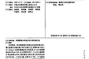 含氨羧絡合劑廢水的生物處理方法