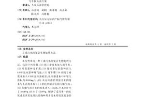 工業污水的復合生物處理方法