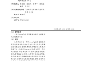 Fenton與淀粉基絮凝劑聯用處理復雜化工廢水的方法