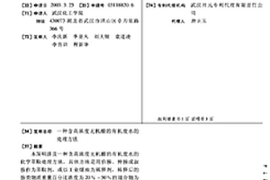 含高濃度無機酸的有機廢水的處理方法