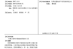 陰離子染料印染廢水的處理工藝