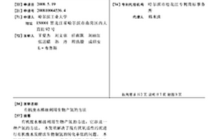 有機廢水梯級利用生物產氫的方法
