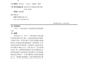 N–甲基苯胺生產廢水循環使用的處理方法
