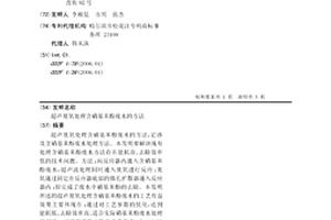 超聲臭氧處理含硝基苯酚廢水的方法