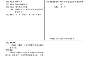 沸石-微波-過氧化氫聯用處理有機廢水的方法
