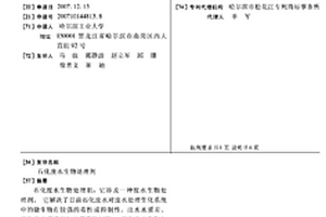 石化廢水生物處理劑