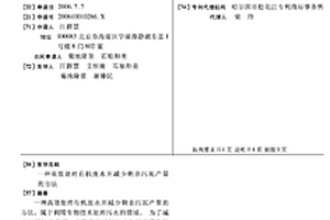 高效處理有機廢水并減少剩余污泥產量的方法