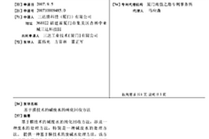 基于膜技術的堿廢水的純化回收方法