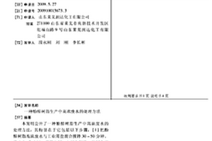 酚醛樹脂生產中高濃廢水的處理方法