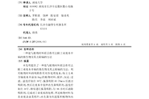 能與植物材料聯合作用去除工業廢水中鎘的微生物及其去除鎘的方法