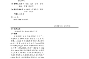 處理高鹽含砷有機廢水的方法