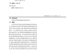 光催化處理有機磷農藥廢水技術