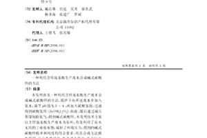 利用含鋅巰基酯生產廢水合成堿式碳酸鋅的方法