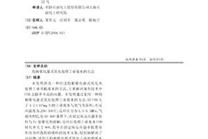 均相催化濕式氧化處理工業廢水的方法