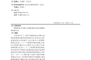 降解廢水中有機污染物的磁性納米金屬顆粒的制備方法