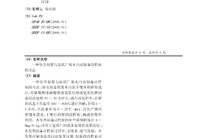 化學制漿與造紙廠廢水污泥制備活性炭的方法