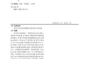 采用化學沉淀劑碳酸鈉去除廢水中重金屬