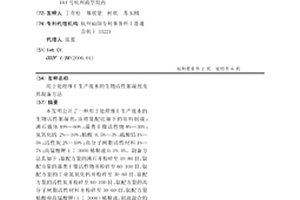 用于處理維E生產廢水的生物活性絮凝劑及其制備方法