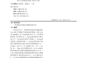 處理炸藥廢水中硝基苯的方法