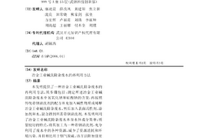 冶金工業堿洗除雜廢水的再利用方法