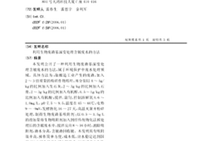 利用生物廢渣基深度處理含鈹廢水的方法