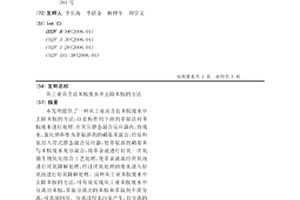 從工業高含鹽苯胺廢水中去除苯胺的方法