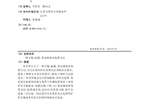 含氰、硫氰、重金屬廢水處理方法