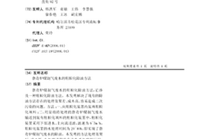 魯奇爐煤制氣廢水的粗?；头椒?>						
					</div></a>
					<div class=