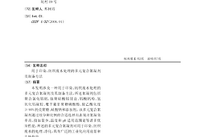 用于印染、紡織廢水處理的多元復合絮凝劑及制備方法