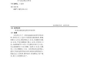 重金屬廢水處理用環保材料