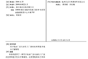 用于煉油廠及石油化工廠廢水處理的復合高分子絮凝劑